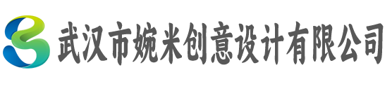武汉市婉米创意设计有限公司
